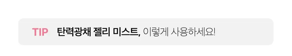 [화잘먹미스트/탱글젤리광] 메디큐브 PDRN 핑크 콜라겐 젤리 미스트 100ml 기획 (+앰플5ml+크림10ml) 상세페이지 33